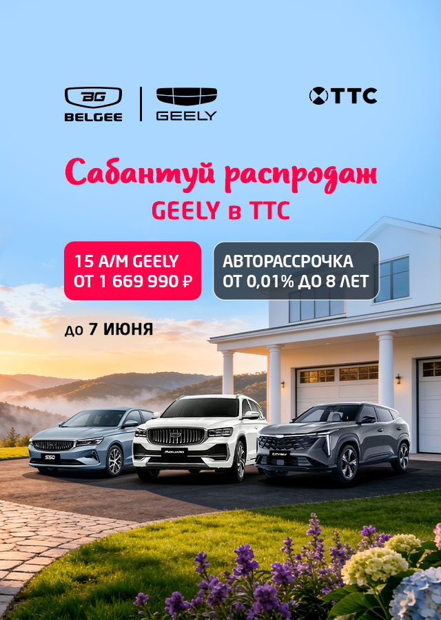 Сабантуй распродаж Belgee и Geely в ТТС