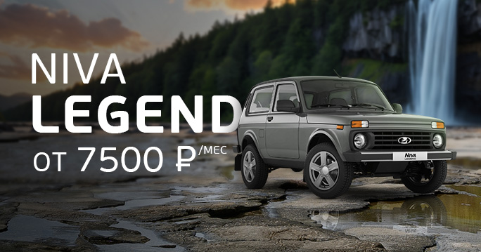 LADA: Legend от 7500 р./мес.
