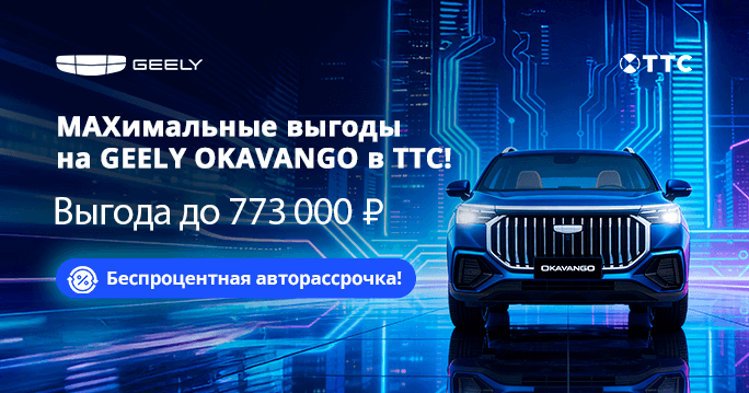 GEELY Okavango в ТТС. Ваш семейный максимум!