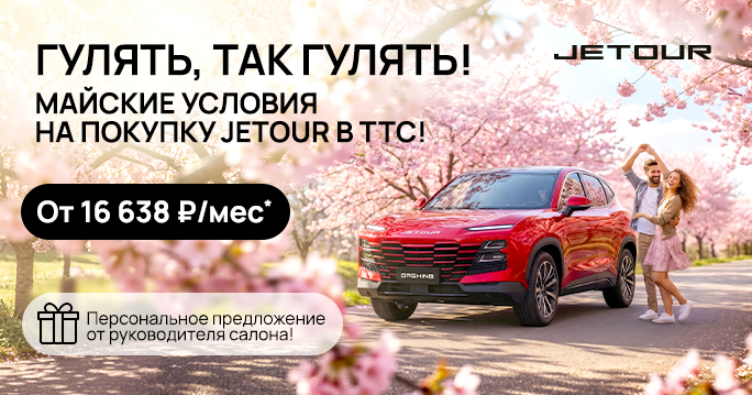 Майские условия на покупку JETOUR в ТТС!