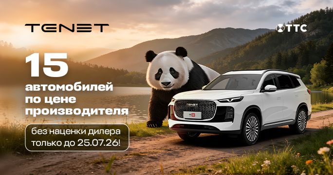 TENET без наценки дилера до 25 июля!