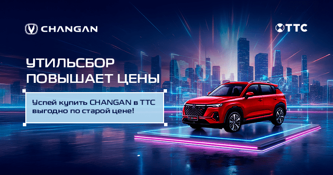 Время купить CHANGAN в ТТС!