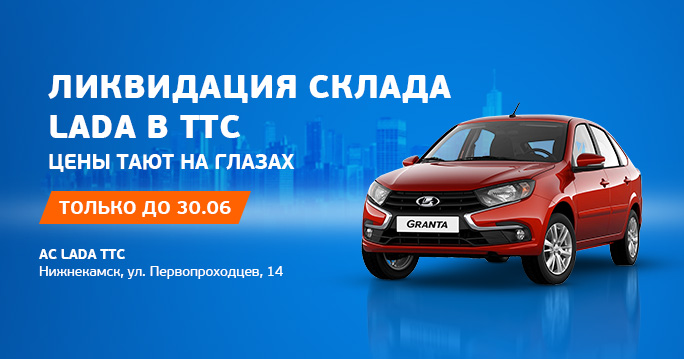 LADA ликвидация склада