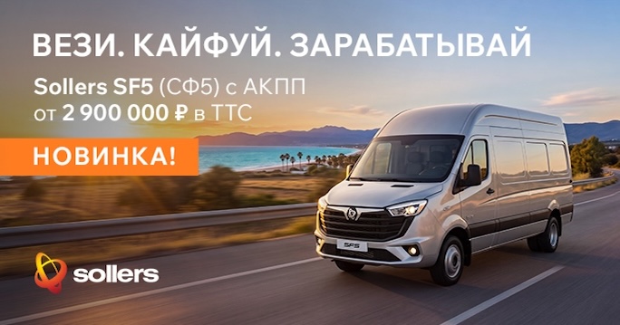SOLLERS SF5 (СФ5) в ТТС