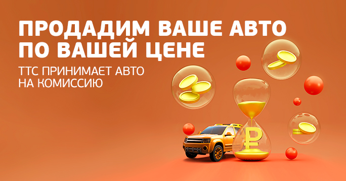 ТТС продаст Ваш автомобиль!