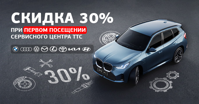 Выгода 30% на 1 визит в сервис Набережных Челнов