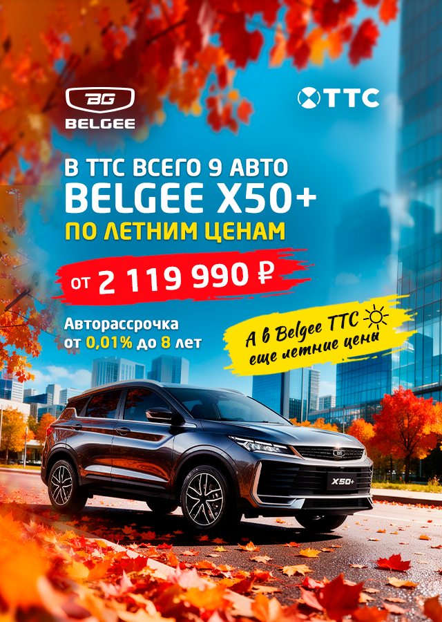 Летние цены на Belgee в ТТС