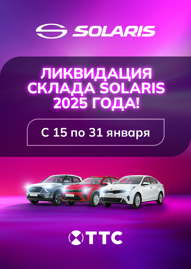 ЛИКВИДАЦИЯ СКЛАДА SOLARIS 2025 ГОДА!