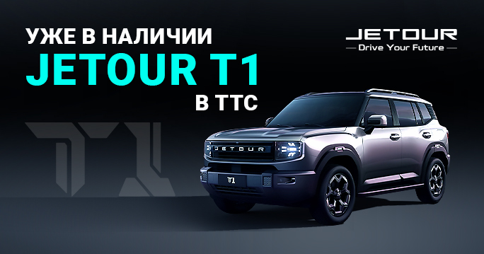 JETOUR T1 в ТТС