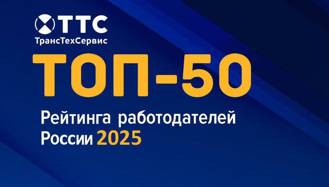 ТТС снова в ТОП-50 лучших работодателей России!  фото 1