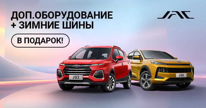 ПОДАРКИ ОТ JAC ТТС! 