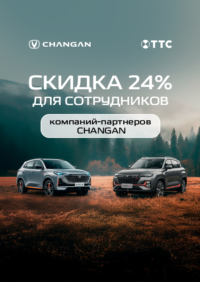 Особые условия для сотрудников компаний-партнёров CHANGAN