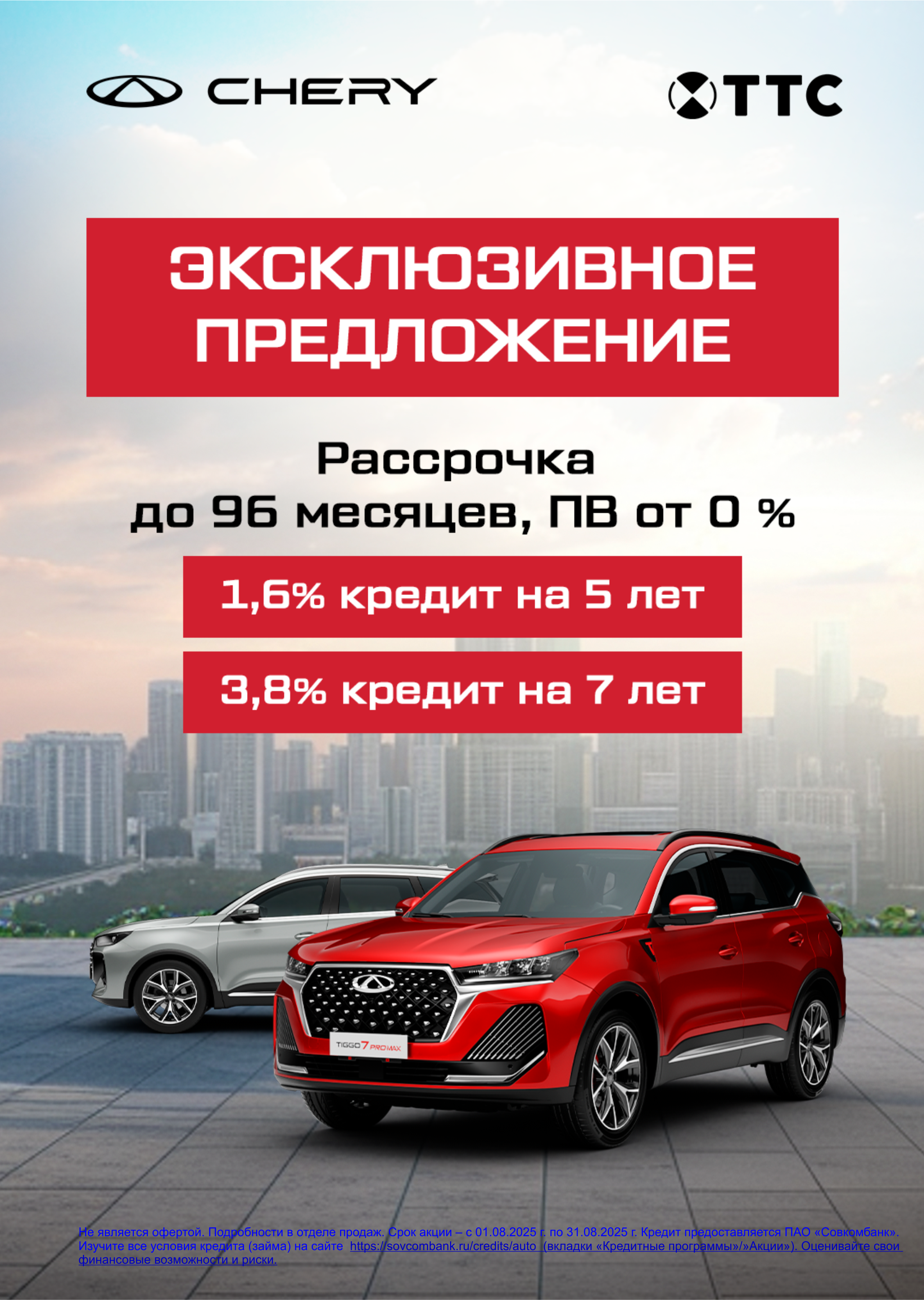 Сенсационное предложение Chery ТТС! Ставки от 1,6% с комфортным первоначальным взносом
