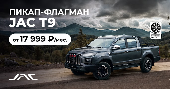 JAC T9 от 17 999 руб. / месяц